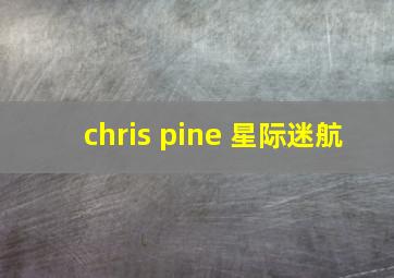 chris pine 星际迷航